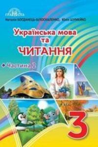 ГДЗ Українська мова 3 клас Н. І. Богданець-Білоскаленко, Ю. М. Шумейко 2020 Частина 2